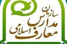 شانزدهمین همایش مدیران مدارس علوم و معارف اسلامی در مشهد برگزار می‌شود