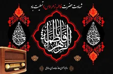 آغاز دهه فاطمیه با نغمه‌های معرفت در رادیو/ بازخوانی سبک زندگی بانوی بهشت