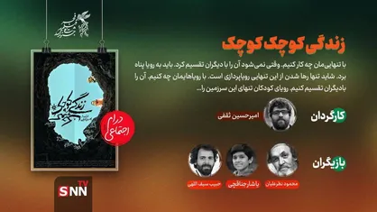 پاسخ سینما به تنهایی انسان/ نوبت اکران &laquo;زندگی کوچک کوچک&raquo;