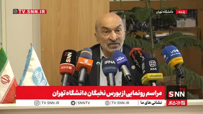 رئیس دانشگاه تهران: کمک&zwnj;هزینه تحصیلی یا بورس نخبگی به کدام دانشجویان تعلق می&zwnj;گیرد + فیلم