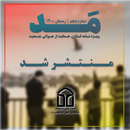 ایران جوان، قانون شد / شماره پنجم نشریه &laquo;مد&raquo; منتشر شد
