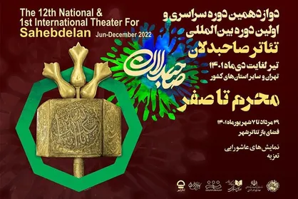 آغاز دومین بخش از اجرا&zwnj;های رویداد سراسری &laquo;صاحبدلان&raquo;