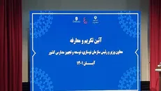 مراسم تودیع و معارفه رئیس سازمان نوسازی مدارس برگزار شد