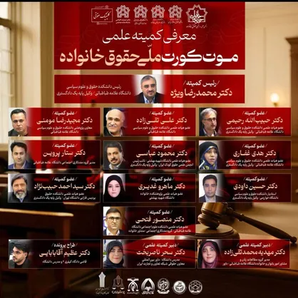 نخستین دوره رقابت&zwnj;های &laquo;موت کورت ملی حقوق خانواده&raquo; برگزار می&zwnj;شود