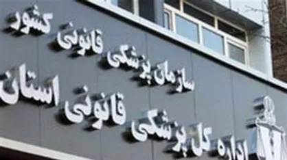 آماده&zwnj;باش شبانه&zwnj;روزی مراکز پزشکی قانونی البرز در تعطیلات نوروز