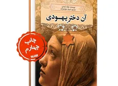 روایتی از «آن دختر یهودی»
