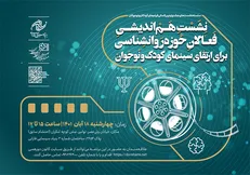 برگزاری پنجمین هم‌اندیشی ارتقای سینمای کودک و نوجوان با فعالان حوزه روانشناسی