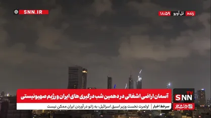 آخرین اخبار از موج جدید &laquo;عملیات وعده صادق ۳&raquo;/فرار شهرک نشینان در دهمین شب متوالی از موشک&zwnj;های ایرانی+فیلم