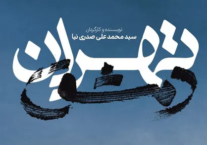 اکران عمومی مستند &laquo;تهران دمشق&raquo; از نیمه بهمن/ ثبت بیش از ۱۰۰ درخواست نمایش در سایت اکرانت/ روش ثبت درخواست