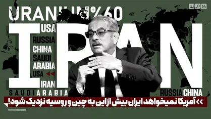 آمریکا نمیخواهد ایران بیش از این به چین و روسیه نزدیک شود