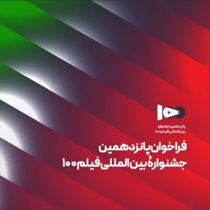 فراخوان پانزدهمین جشنواره بین&zwnj;المللی فیلم ۱۰۰ منتشر شد