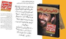 رونمایی از تقریظ رهبر انقلاب بر کتاب «در کمین گل سرخ» +دستخط