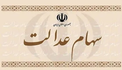 ارزش روز سهام عدالت ۲۹ فروردین ۱۴۰۲