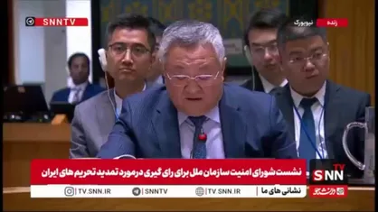 نماینده چین: تحریم های ایران باید برداشته شوند