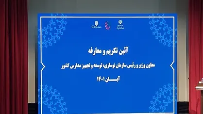 مراسم تودیع و معارفه رئیس سازمان نوسازی مدارس برگزار شد
