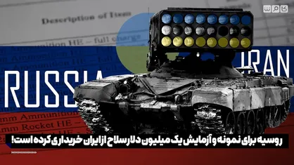 روسیه برای نمونه و آزمایش یک ملیون دلار سلاح از ایران خریداری کرده است