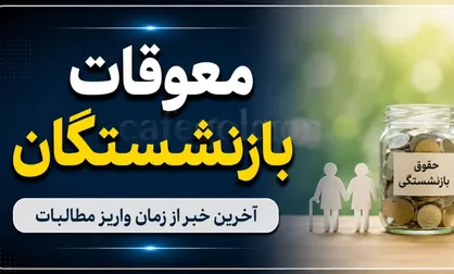 مابه التفاوت فروردین بازنشستگان تامین اجتماعی کی واریز میشود / خبر خوش برای بازنشستگان تأمین اجتماعی