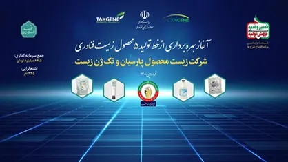 تولید ایران&zwnj;ساخت ۵ محصول در حوزه زیست فناوری آغاز شد