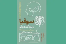 فصل جدید برنامه «سوفیا» روی آنتن می‌رود