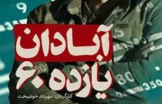اوج «آبادان یازده ۶۰» را می‌سازد