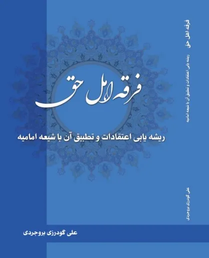 انتشار کتاب فرقه اهل حق با ریشه یابی اعتقادات