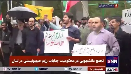 دانشجویان و دانشگاهیان در اعتراض به جنایات صهیونیست&zwnj;ها مقابل دانشگاه تهران تجمع کردند