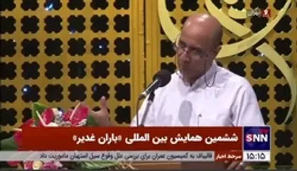شعرخوانی سعید بیابانکی در ششمین همایش بین&zwnj;المللی باران غدیر