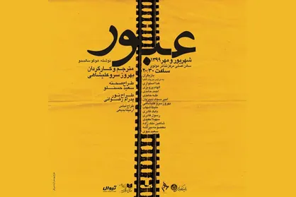 شروع اجرا&zwnj;های نمایش &laquo;عبور&raquo; در مرکز تئاتر مولوی