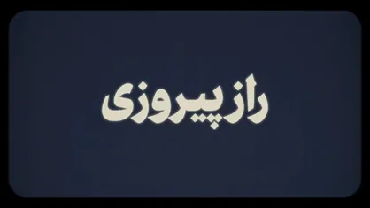 نماهنگ | راز پیروزی