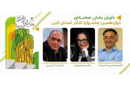 معرفی داوران بخش&zwnj;های صحنه&zwnj;ای و خیابانی جشنواره استانی تئاتر البرز