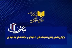 برگزاری جشنواره‌ نمایشنامه‌های ۱ و ۱۰ دقیقه‌ای