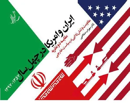 کتاب ایران و امریکا در چهل سال منتشر شد