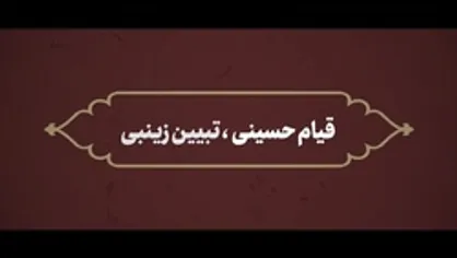 نماهنگ | قیام حسینی، تبیین زینبی