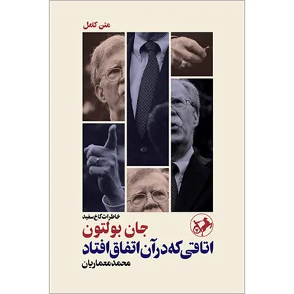 &laquo;اتاقی که در آن اتفاق افتاد&raquo;؛ خاطرات بولتون و حمله نظامی به ایران
