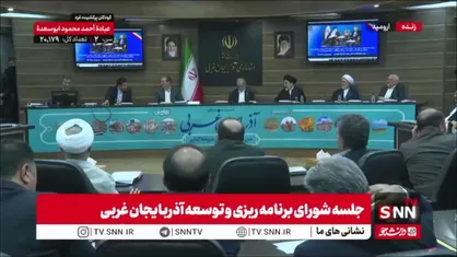 مسئولان استانی در جریان نشست با معاون رئیس&zwnj;جمهور، نسبت به عدم تصویب بودجه برای طرح&zwnj;های عمرانی استان آذربایجان غربی اعتراض کردند