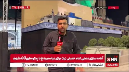 مصلی تهران برای مراسم وداع و تشییع آماده می&zwnj;شود / تمام تدابیر برای برگزاری باشکوه مراسم در حال انجام است