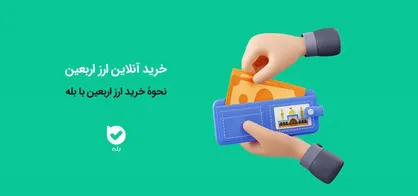 بیش از یک &zwnj;میلیون و ششصد هزار نفر ارز اربعین خود را از بله خریداری کردند.