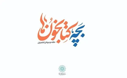 جشن تولد &laquo;بچه&zwnj;کتابخون&zwnj;ها&raquo;