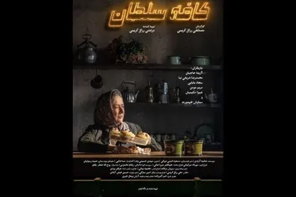 معرفی فیلم &laquo;کافه سلطان&raquo; از مصطفی رزاق&zwnj;کریمی با بازی آزیتا حاجیان و محمدرضا شریفی&zwnj;نیا + عکس، خلاصه داستان و بازیگران
