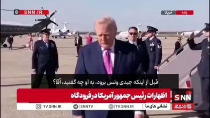 ادامه اظهارات بی&zwnj; سر و ته رئیس جمهور شکست خورده ایالات متحده