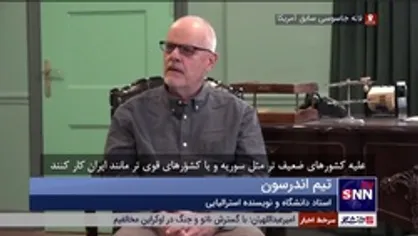 تیم اندرسون: ایران رشد بسیار چشمگیری را تجربه کرده است