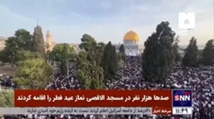 صدها هزار نفر در مسجد الاقصی نماز عید فطر را اقامه کردند