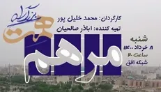 «بزرگراه همت» امشب با حضور یک پزشک روی آنتن می‌رود