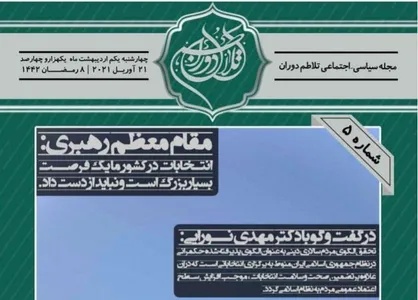 عدم پایبندی یا بهانه تراشی / نشریه &laquo;تلاطم دوران&raquo; بسیج دانشجویی دانشگاه علوم و تحقیقات منتشر شد