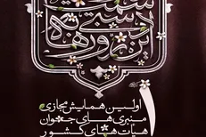 اولین همایش «منبری‌های جوان هیئت‌های کشور» برگزار می‌شود