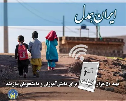 اهدای تجهیزات آموزش غیر حضوری به دانش&zwnj;آموزان نیازمند از سوی رئیس جمهور