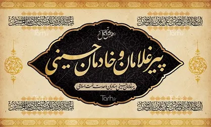 نوزدهمین اجلاس تجلیل از پیرغلامان حسینی شهریور برگزار می&zwnj;شود