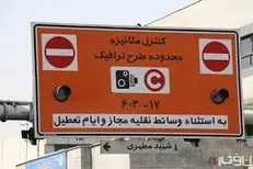 پنچ‌‌شنبه هم طرح زوج و فرد از در منزل اجرا می‌شود