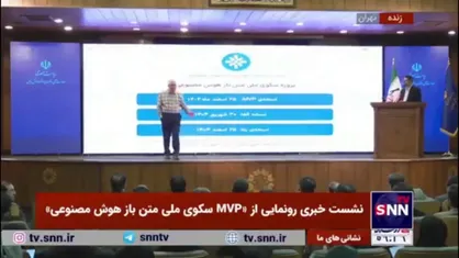 رونمایی از سکوی ملی هوش مصنوعی ایران: گامی راهبردی به&zwnj;سوی استقلال فناوری