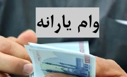 تسهیلات فوری مختص یارانه بگیران + نحوه درخواست وام / ۴۰۰ میلیون تومان با کارت یارانه و ضمانت سهام عدالت